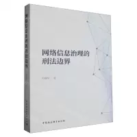 [N]网络信息治理的刑法边界-9787522721842