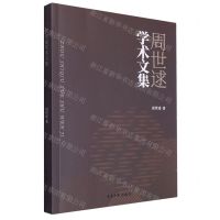 [N]周世逑学术文集-9787566922571