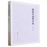 [N]儒家生态哲学史-9787010252322