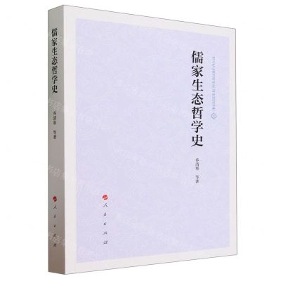 [N]儒家生态哲学史-9787010252322