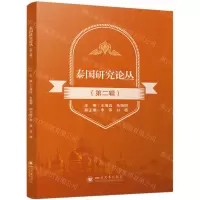 [N]泰国研究论丛(第2辑)-9787569059403