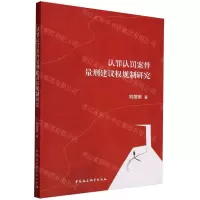 [N]认罪认罚案件量刑建议权规制研究-9787522723884