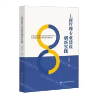 [N]工商管理专业建设创新实践-9787565346316