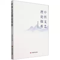 [N]中西文艺理论探析-9787517145943