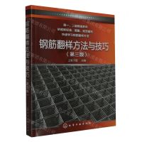 [N]钢筋翻样方法与技巧(第3版)-9787122438836