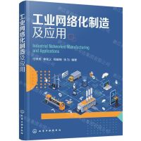 [N]工业网络化制造及应用-9787122442383