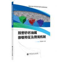 [N]致密砂岩油藏渗吸特征及微观机制-9787511470300