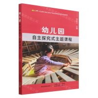 [N]幼儿园自主探究式主题课程-9787109307186