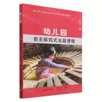 [N]幼儿园自主探究式主题课程-9787109307186