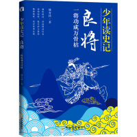 少年读史记之良将