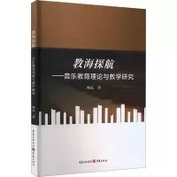 教海探航——音乐教育理论与教学研究