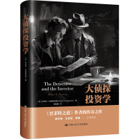 大侦探投资学
