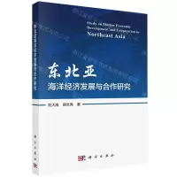 [N]东北亚海洋经济发展与合作研究-9787030738424