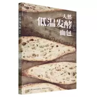 [N]天然低温发酵面包-9787518442478