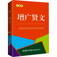 增广贤文 口袋本