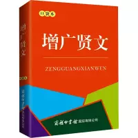 增广贤文 口袋本