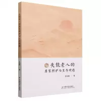 [N]失能老人的居家照护与生存境遇-9787508763064