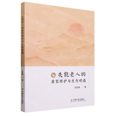 [N]失能老人的居家照护与生存境遇-9787508763064
