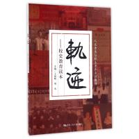 轨迹---校史教育读本(人文素质与职业素养系列教材)