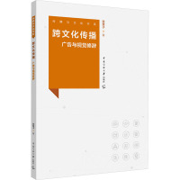 跨文化传播:广告与视觉修辞