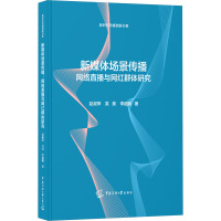 新媒体场景传播:网络直播与网红群体研究