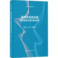 新媒体场景传播:网络直播与网红群体研究