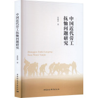 中国近代劳工抚恤问题研究