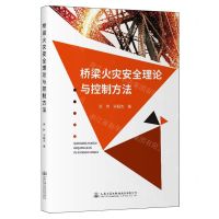 [N]桥梁火灾安全理论与控制方法-9787114187452