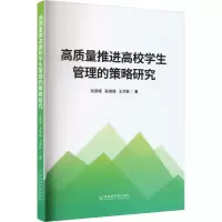 高质量推进高校学生管理的策略研究