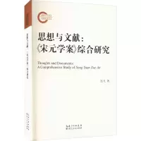 思想与文献:《宋元学案》综合研究