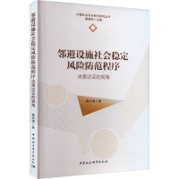 邻避设施社会稳定风险防范程序 决策论证的视角