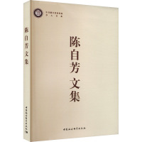 陈自芳文集