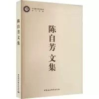 陈自芳文集