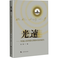 光速--从地心说的覆灭到相对论的诞生