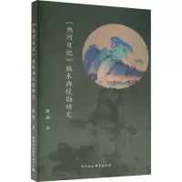 《热河日记》版本与校勘研究