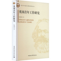 英国青年工作研究