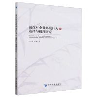 [N]混改对企业环境行为的选择与机理研究-9787509692547