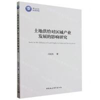 [N]土地供给对区域产业发展的影响研究-9787522725260