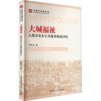 大城福祉 大都市基本公共服务绩效评估