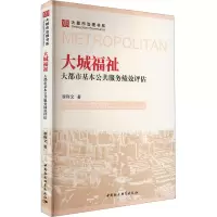 大城福祉 大都市基本公共服务绩效评估