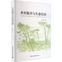 乡村振兴与生态宜居