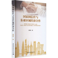 国家间信任与东亚区域经济合作