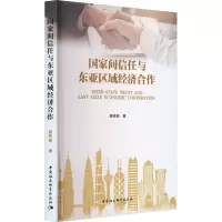 国家间信任与东亚区域经济合作