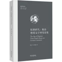 狂飙时代:陈铨德国文学研究论集(欧洲学术丛书)