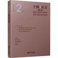 空间与社会评论(2023年第2期):区域一体化与空间治理