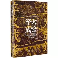 淬火成锋 中国抗战版画家的木刻人生