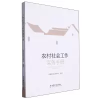 [N]农村社会工作实务手册-9787508769097