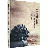 中国传统石雕与产业发展研究