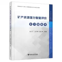 [N]矿产资源潜力智能评价实习指导书-9787562556862