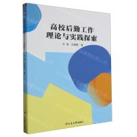 [N]高校后勤工作理论与实践探索-9787230057745